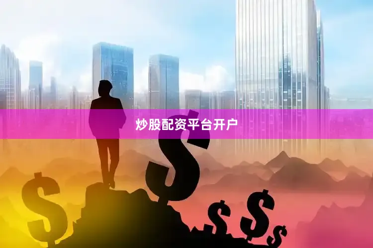 炒股配资平台开户