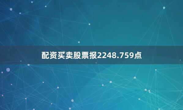 配资买卖股票报2248.759点