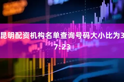 昆明配资机构名单查询号码大小比为37:23