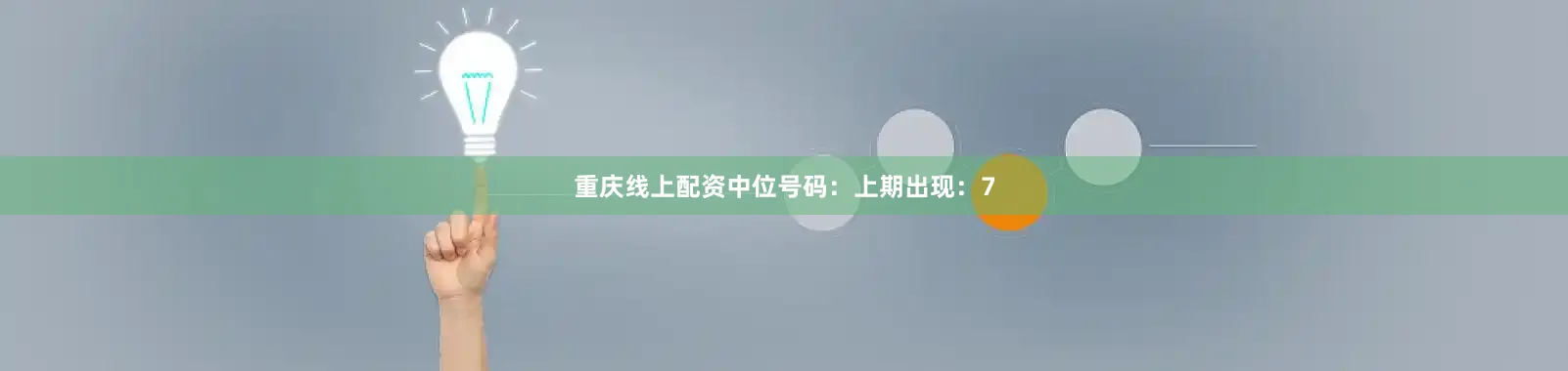 重庆线上配资　　中位号码：上期出现：7