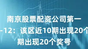南京股票配资公司　　第一区01-12：该区近10期出现20个奖号