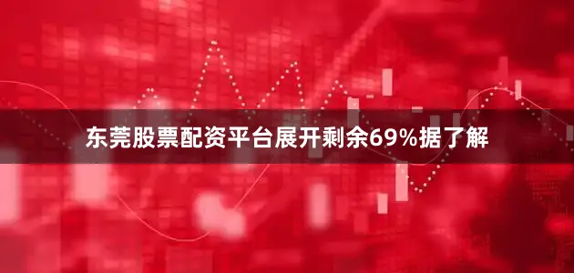东莞股票配资平台展开剩余69%据了解