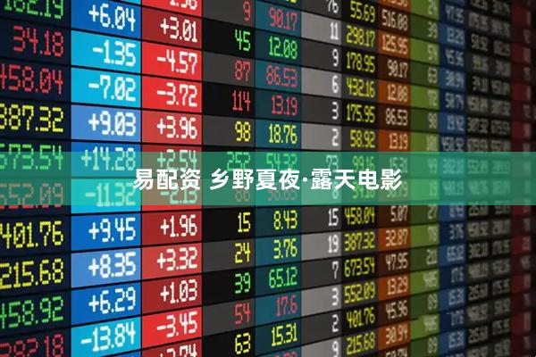 易配资 乡野夏夜·露天电影