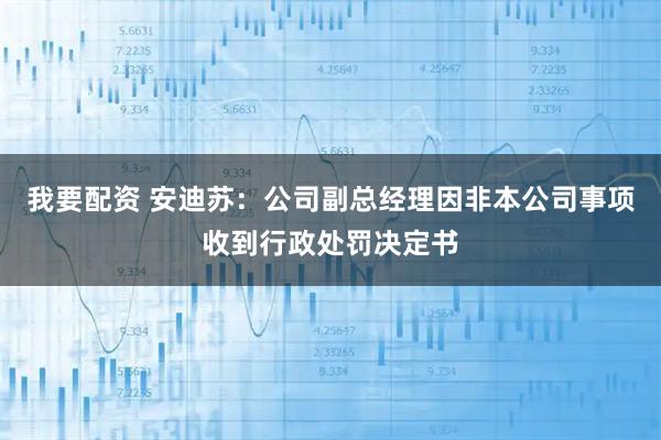 我要配资 安迪苏：公司副总经理因非本公司事项收到行政处罚决定书